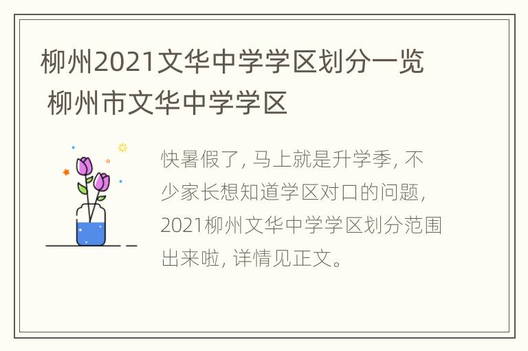 柳州2021文华中学学区划分一览 柳州市文华中学学区