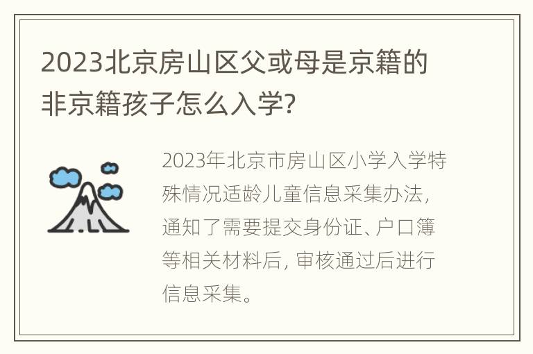 2023北京房山区父或母是京籍的非京籍孩子怎么入学？