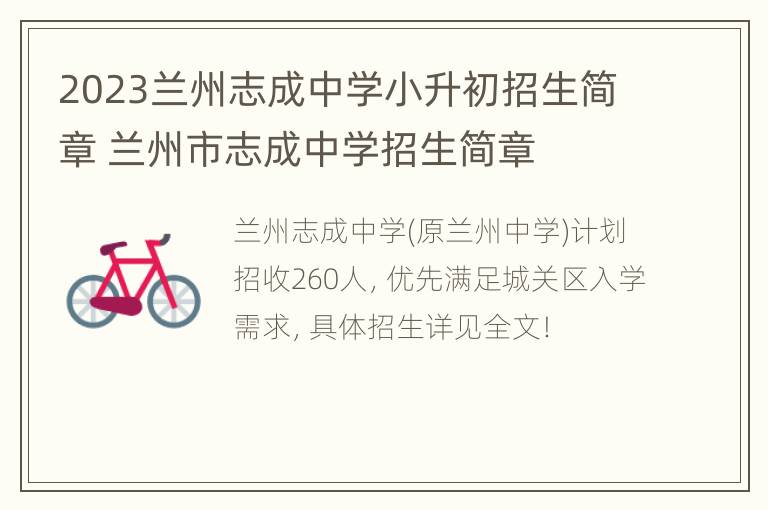 2023兰州志成中学小升初招生简章 兰州市志成中学招生简章