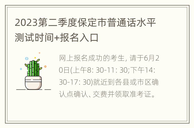 2023第二季度保定市普通话水平测试时间+报名入口