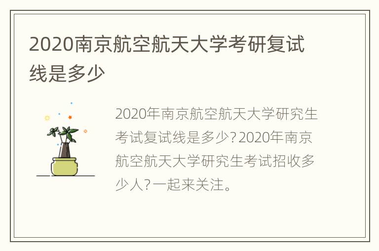 2020南京航空航天大学考研复试线是多少