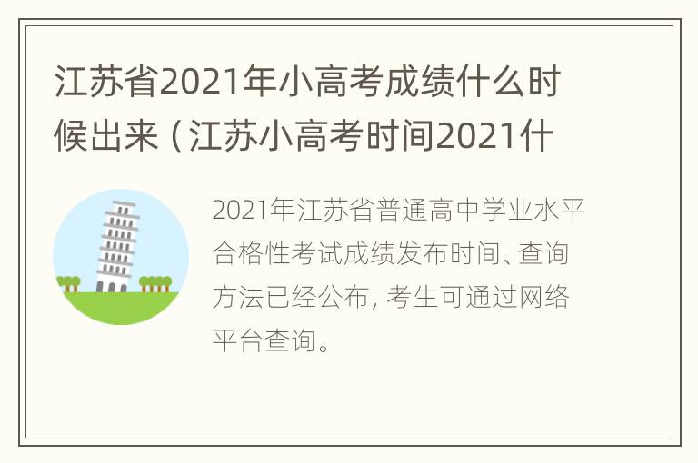 江苏省2021年小高考成绩什么时候出来（江苏小高考时间2021什么时候出成绩）