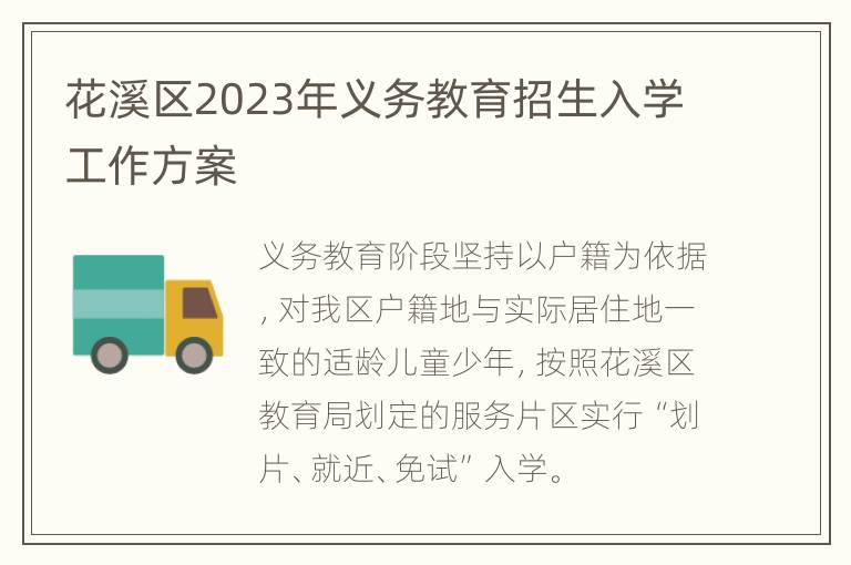 花溪区2023年义务教育招生入学工作方案