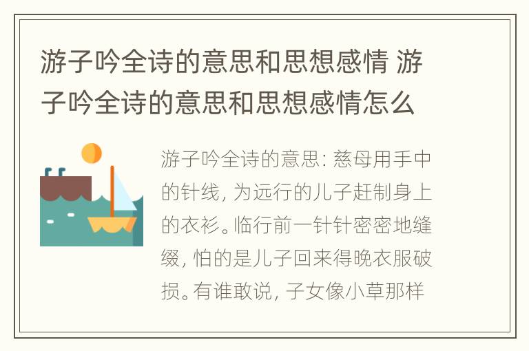 游子吟全诗的意思和思想感情 游子吟全诗的意思和思想感情怎么写