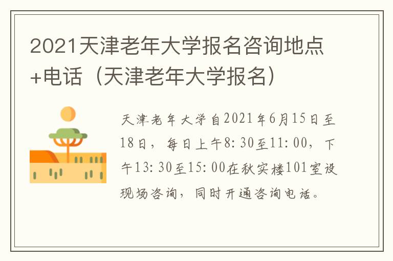 2021天津老年大学报名咨询地点+电话（天津老年大学报名）