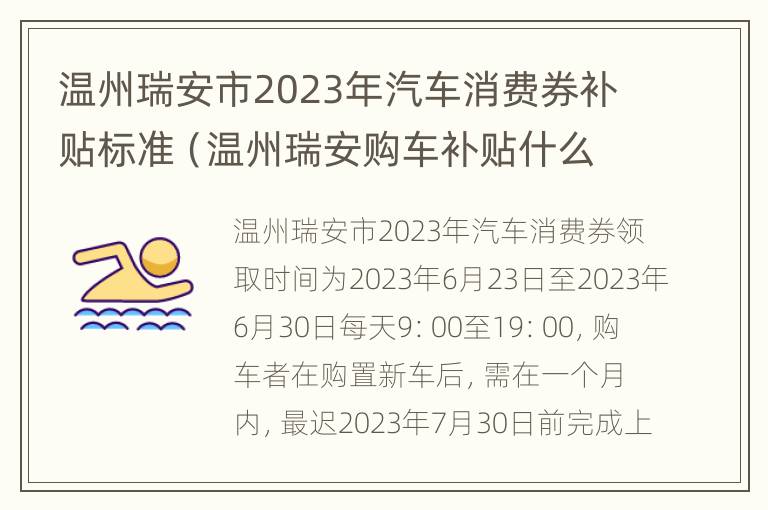 温州瑞安市2023年汽车消费券补贴标准（温州瑞安购车补贴什么时候发放）