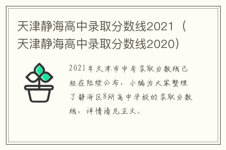 天津静海高中录取分数线2021（天津静海高中录取分数线2020）