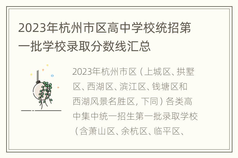 2023年杭州市区高中学校统招第一批学校录取分数线汇总