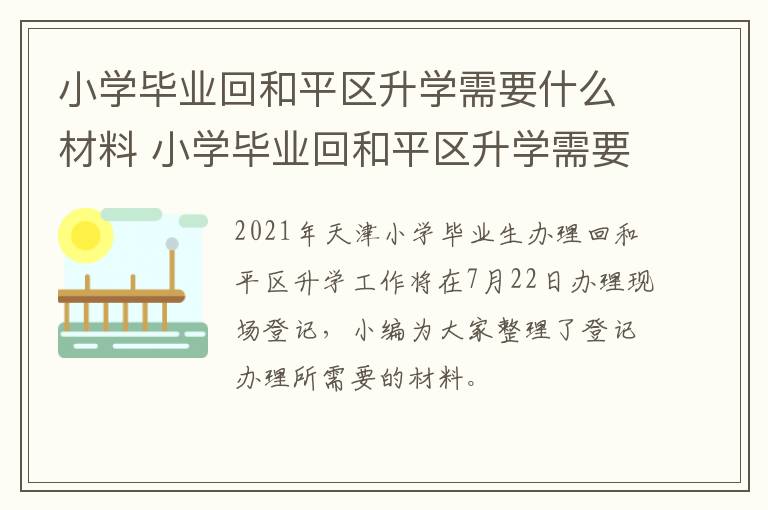 小学毕业回和平区升学需要什么材料 小学毕业回和平区升学需要什么材料和手续