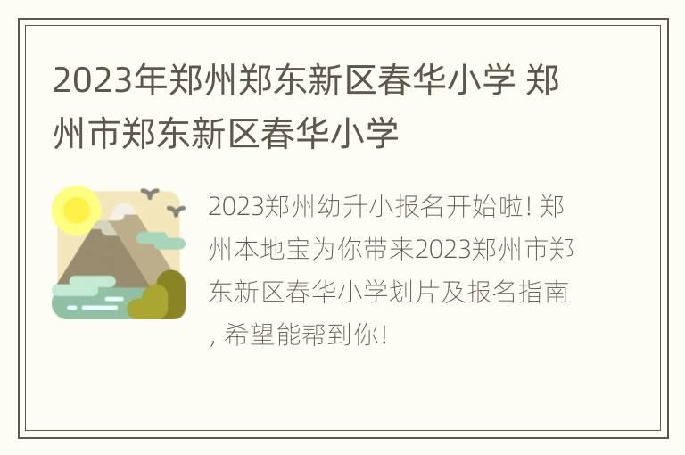 2023年郑州郑东新区春华小学 郑州市郑东新区春华小学