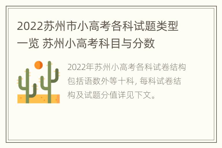 2022苏州市小高考各科试题类型一览 苏州小高考科目与分数