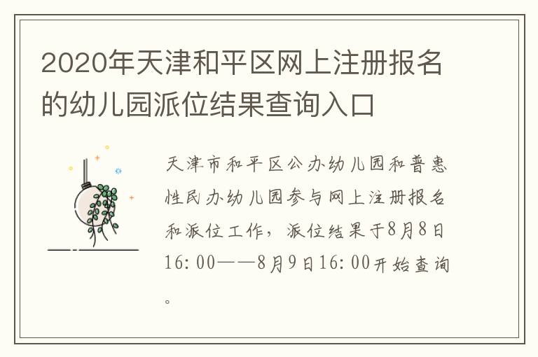 2020年天津和平区网上注册报名的幼儿园派位结果查询入口