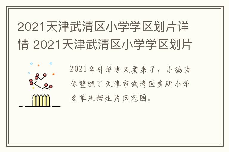 2021天津武清区小学学区划片详情 2021天津武清区小学学区划片详情表