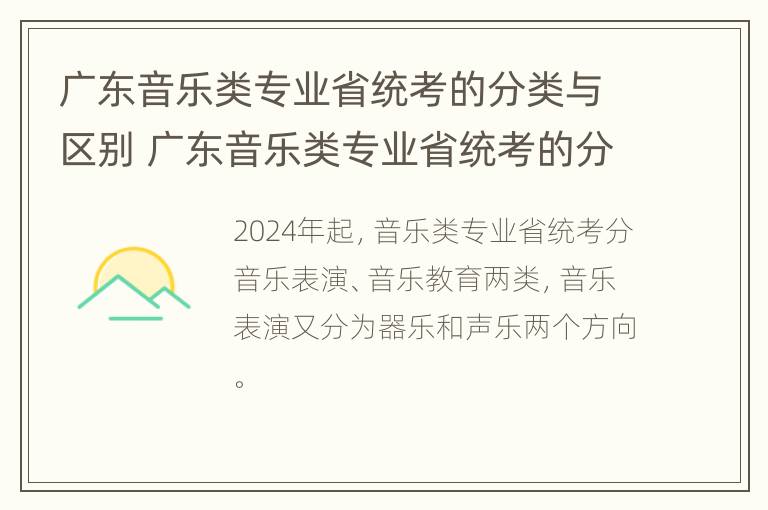 广东音乐类专业省统考的分类与区别 广东音乐类专业省统考的分类与区别有哪些