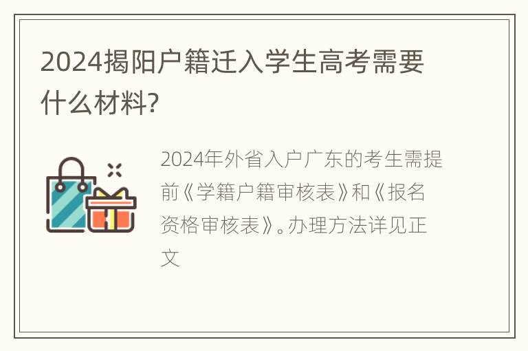 2024揭阳户籍迁入学生高考需要什么材料？