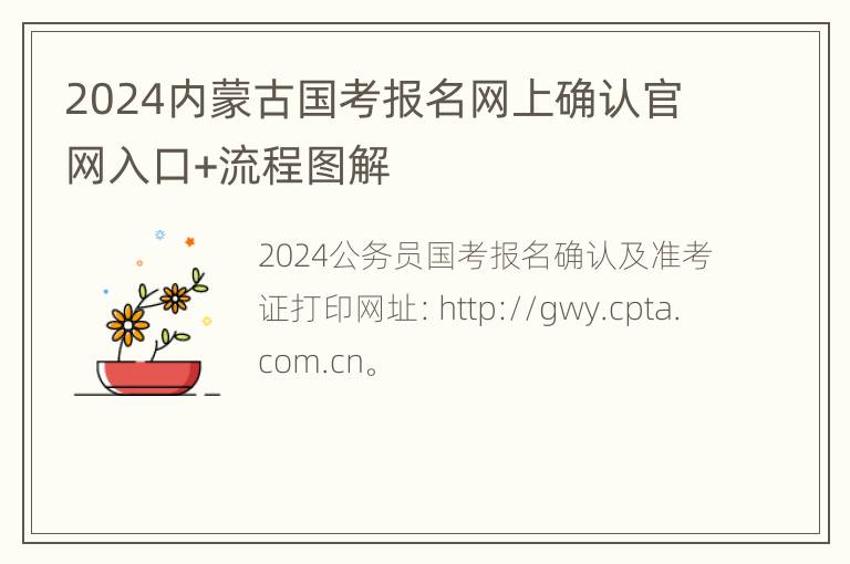 2024内蒙古国考报名网上确认官网入口+流程图解