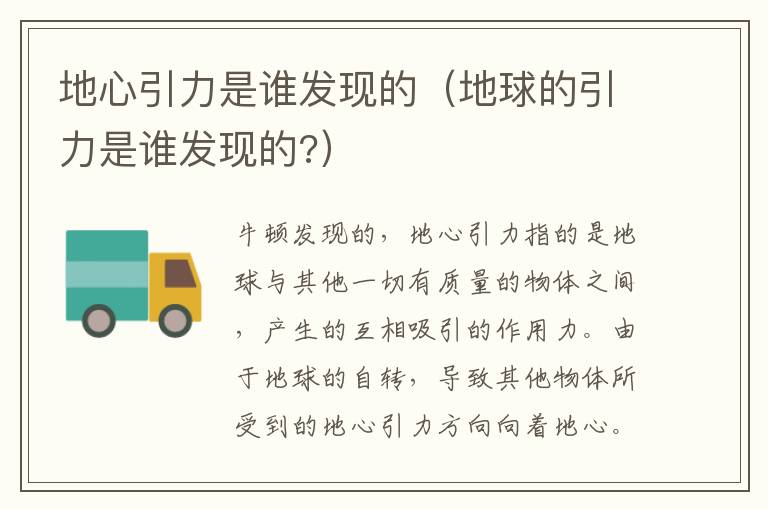 地心引力是谁发现的（地球的引力是谁发现的?）