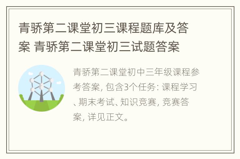 青骄第二课堂初三课程题库及答案 青骄第二课堂初三试题答案