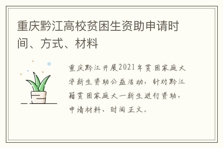 重庆黔江高校贫困生资助申请时间、方式、材料