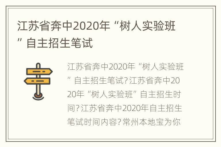 江苏省奔中2020年“树人实验班”自主招生笔试