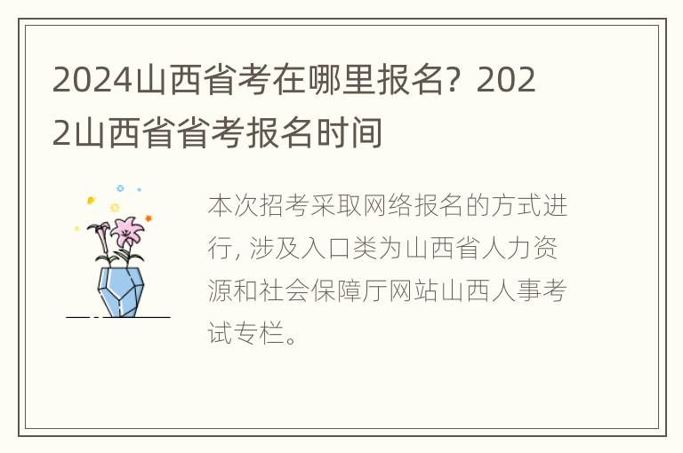 2024山西省考在哪里报名？ 2022山西省省考报名时间