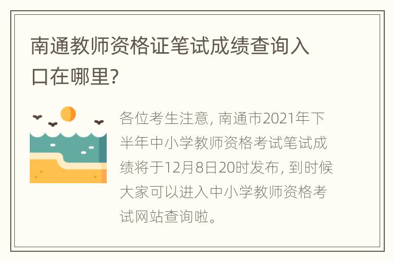 南通教师资格证笔试成绩查询入口在哪里?