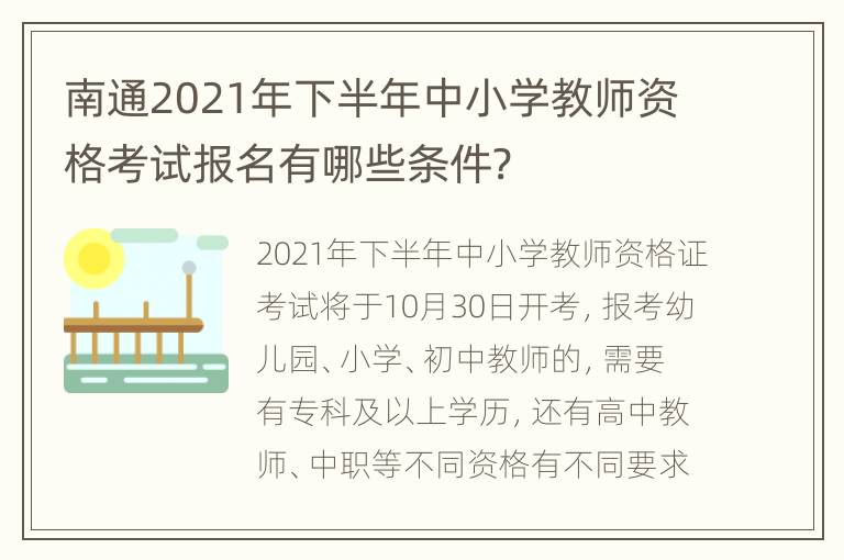 南通2021年下半年中小学教师资格考试报名有哪些条件?