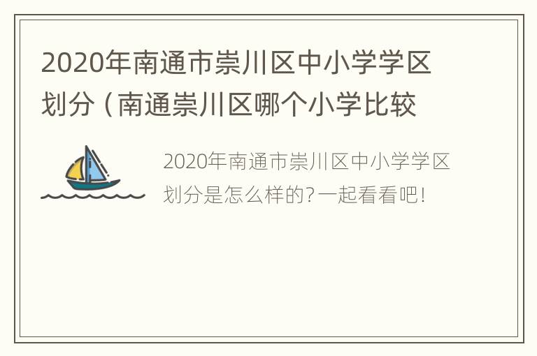 2020年南通市崇川区中小学学区划分（南通崇川区哪个小学比较好）