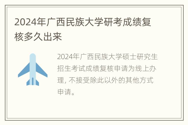 2024年广西民族大学研考成绩复核多久出来