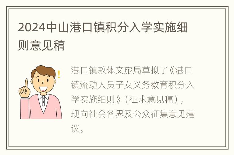 2024中山港口镇积分入学实施细则意见稿