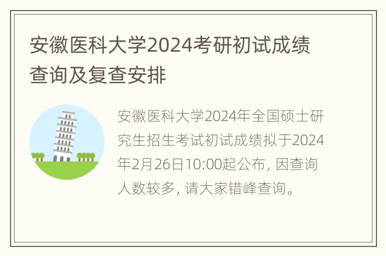 安徽医科大学2024考研初试成绩查询及复查安排