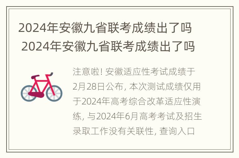 2024年安徽九省联考成绩出了吗 2024年安徽九省联考成绩出了吗知乎