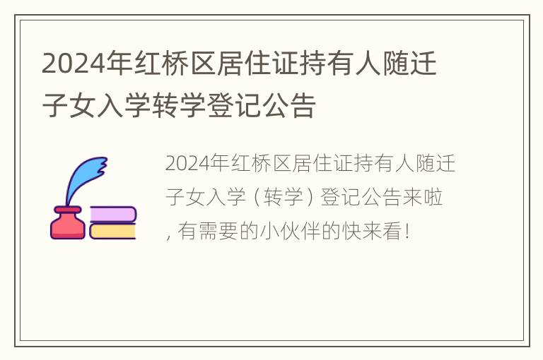 2024年红桥区居住证持有人随迁子女入学转学登记公告