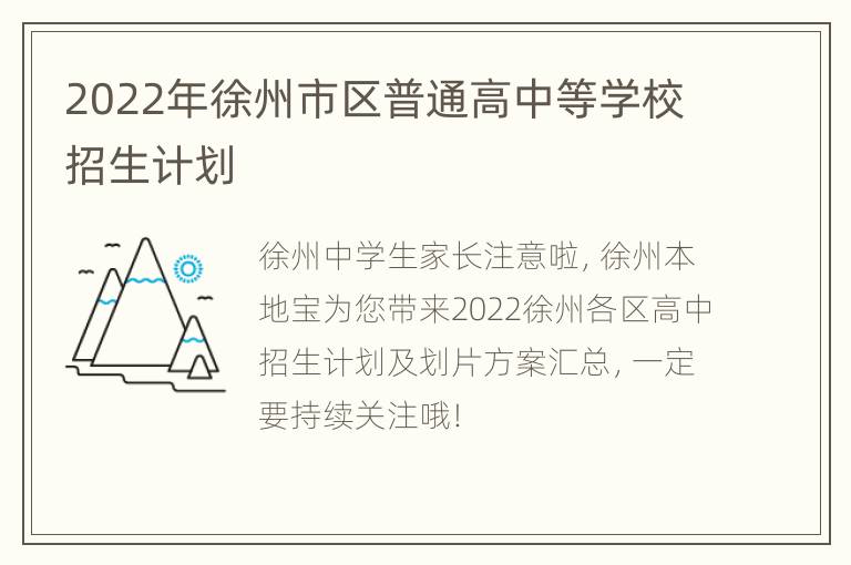 2022年徐州市区普通高中等学校招生计划