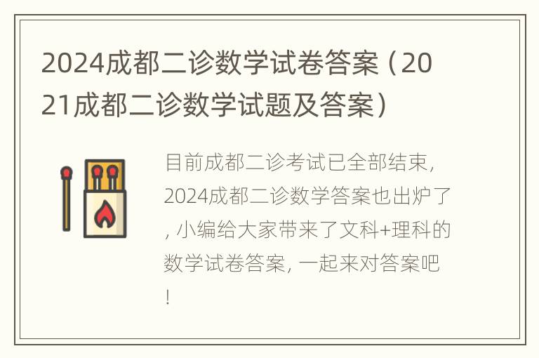 2024成都二诊数学试卷答案（2021成都二诊数学试题及答案）