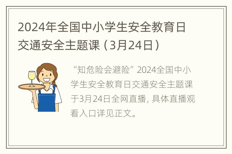 2024年全国中小学生安全教育日交通安全主题课（3月24日）