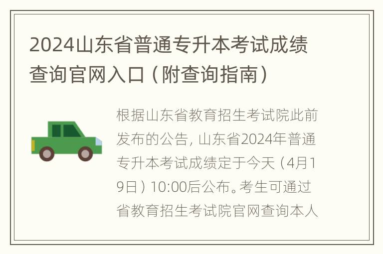 2024山东省普通专升本考试成绩查询官网入口（附查询指南）