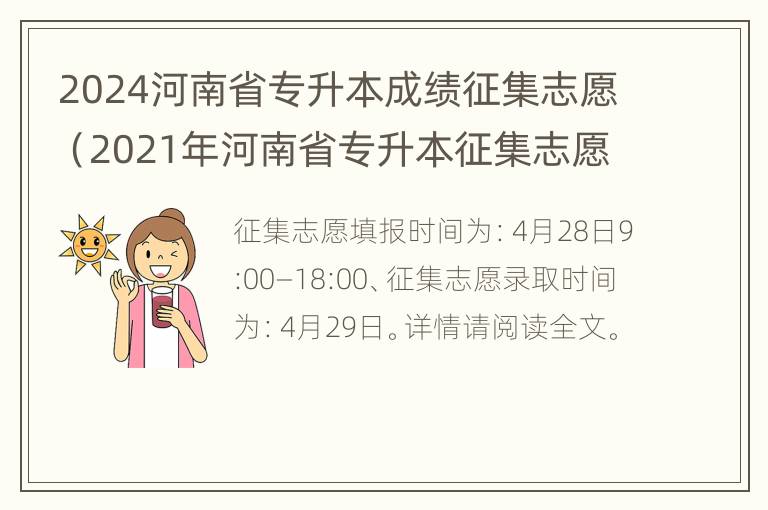 2024河南省专升本成绩征集志愿（2021年河南省专升本征集志愿）