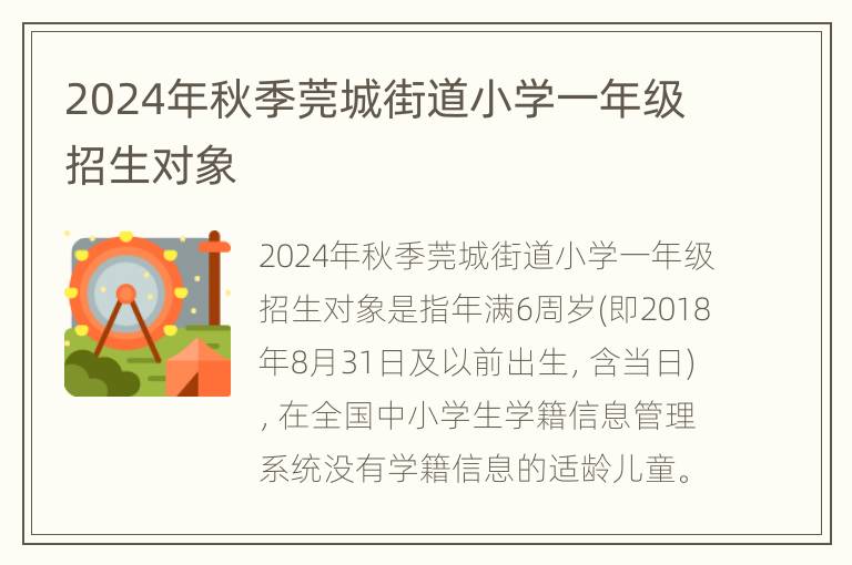 2024年秋季莞城街道小学一年级招生对象