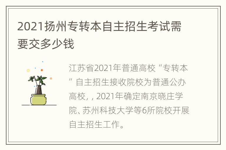 2021扬州专转本自主招生考试需要交多少钱