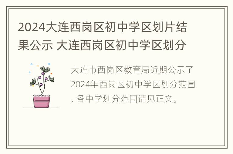 2024大连西岗区初中学区划片结果公示 大连西岗区初中学区划分