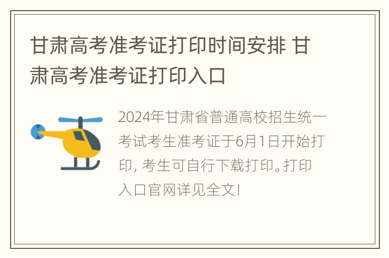 甘肃高考准考证打印时间安排 甘肃高考准考证打印入口