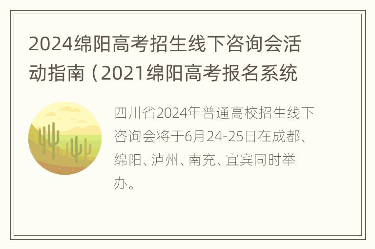 2024绵阳高考招生线下咨询会活动指南（2021绵阳高考报名系统网址）