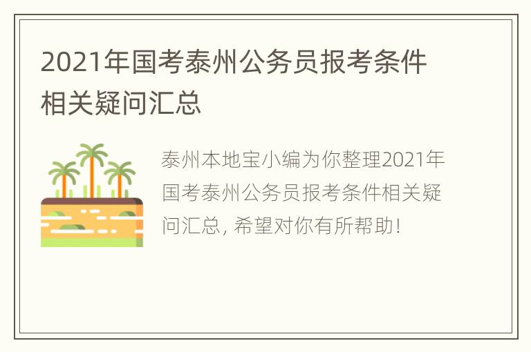 2021年国考泰州公务员报考条件相关疑问汇总