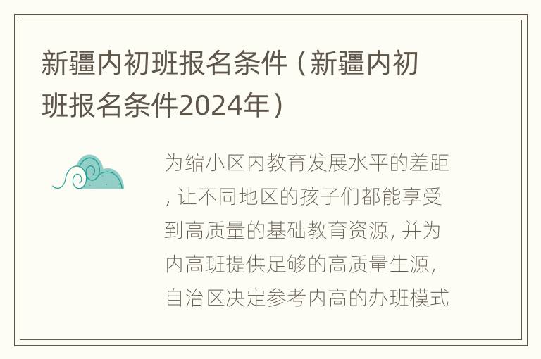 新疆内初班报名条件（新疆内初班报名条件2024年）