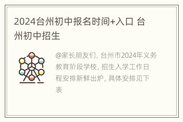 2024台州初中报名时间+入口 台州初中招生