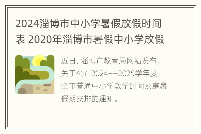 2024淄博市中小学暑假放假时间表 2020年淄博市暑假中小学放假时间