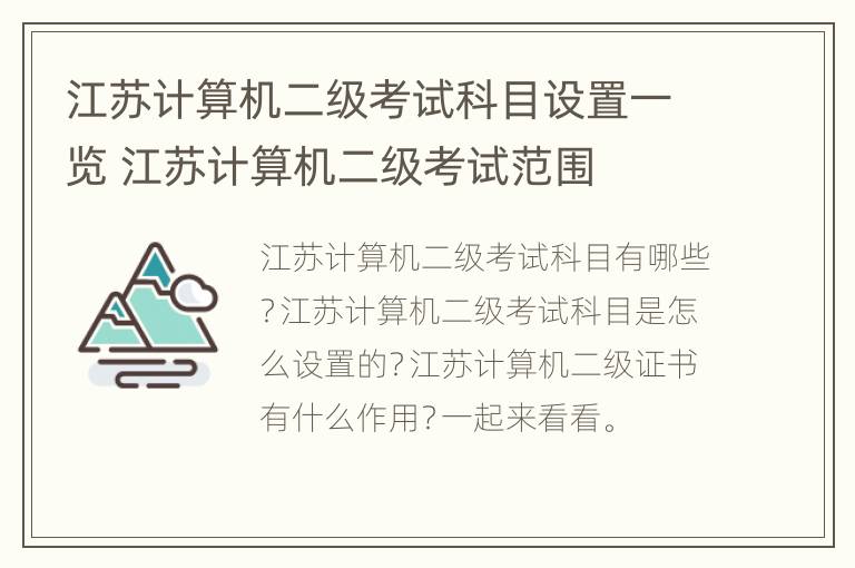 江苏计算机二级考试科目设置一览 江苏计算机二级考试范围