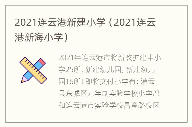 2021连云港新建小学（2021连云港新海小学）