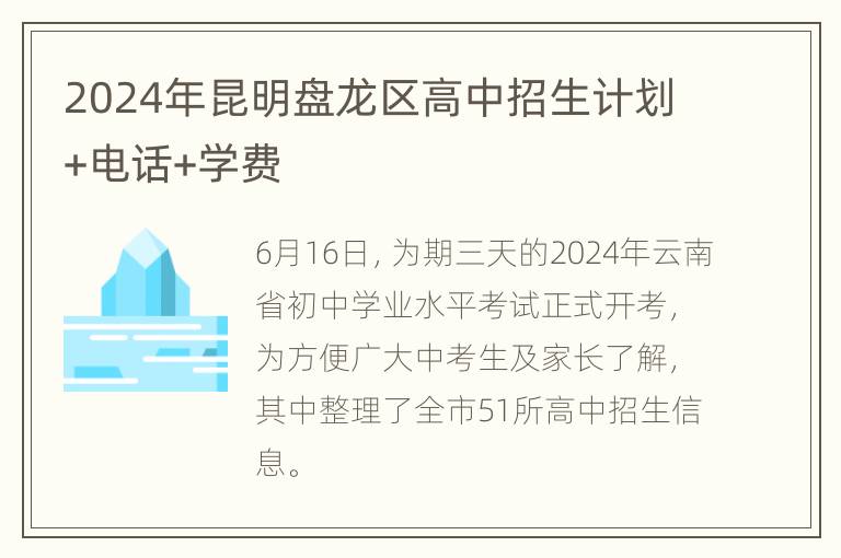 2024年昆明盘龙区高中招生计划+电话+学费